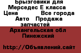 Брызговики для Мерседес Е класса › Цена ­ 1 000 - Все города Авто » Продажа запчастей   . Архангельская обл.,Пинежский 